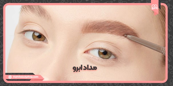 مداد ابرو
