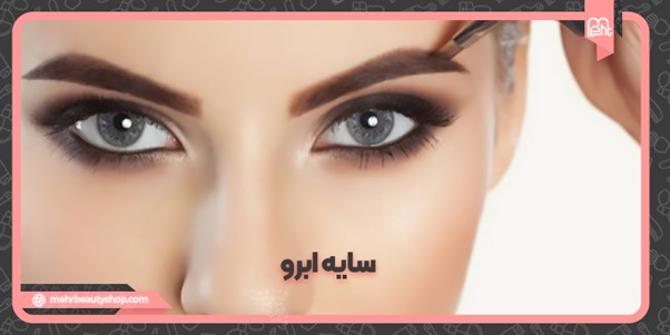 خرید سایه ابرو با قیمت‌های عالی 